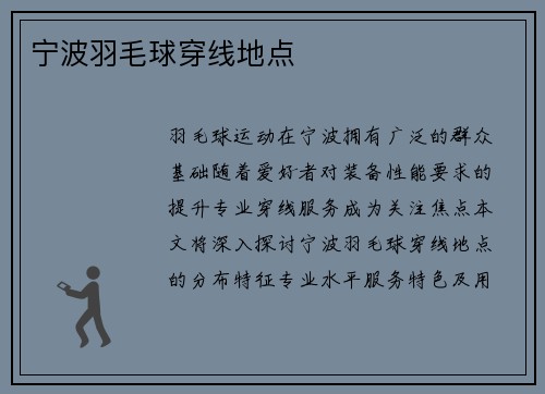 宁波羽毛球穿线地点