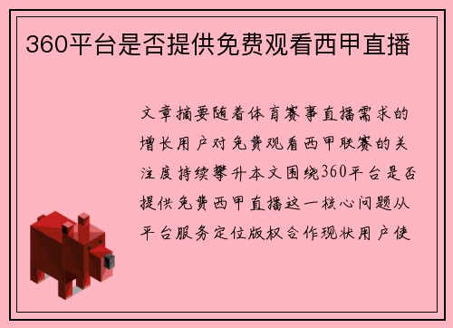 360平台是否提供免费观看西甲直播