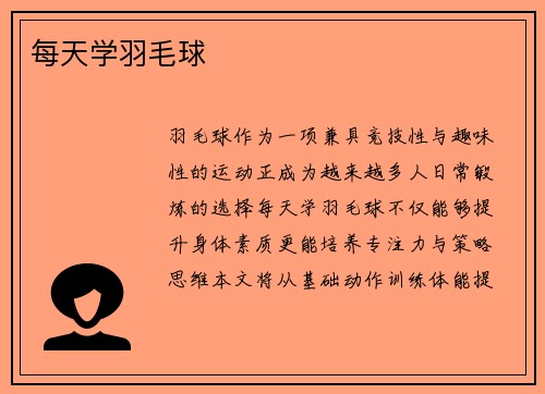 每天学羽毛球