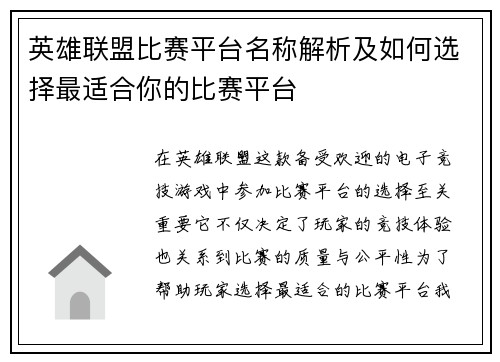 英雄联盟比赛平台名称解析及如何选择最适合你的比赛平台