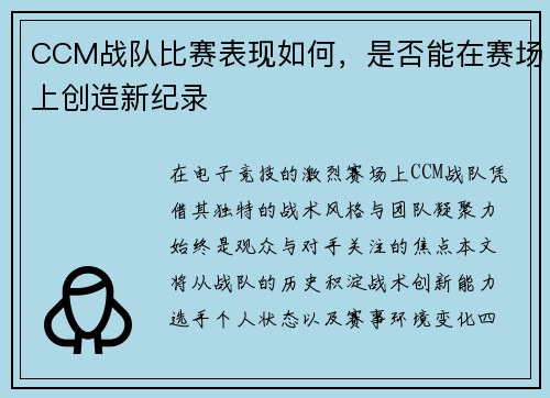 CCM战队比赛表现如何，是否能在赛场上创造新纪录