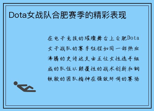 Dota女战队合肥赛季的精彩表现