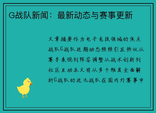 G战队新闻：最新动态与赛事更新