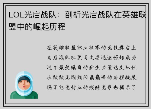 LOL光启战队：剖析光启战队在英雄联盟中的崛起历程