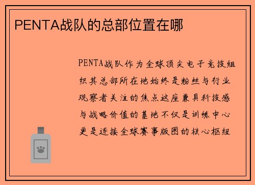 PENTA战队的总部位置在哪