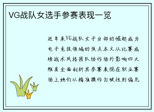 VG战队女选手参赛表现一览