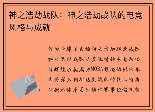 神之浩劫战队：神之浩劫战队的电竞风格与成就