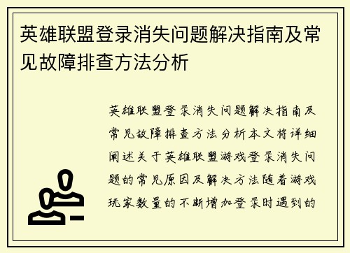 英雄联盟登录消失问题解决指南及常见故障排查方法分析