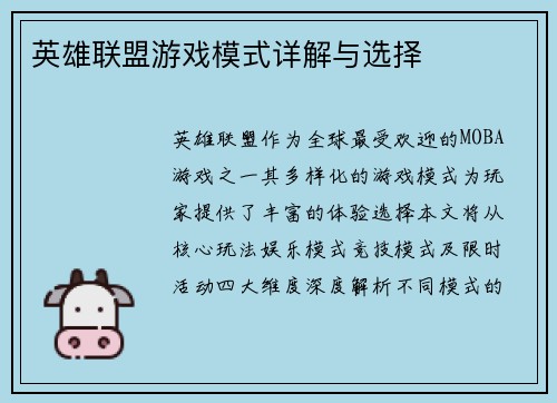 英雄联盟游戏模式详解与选择