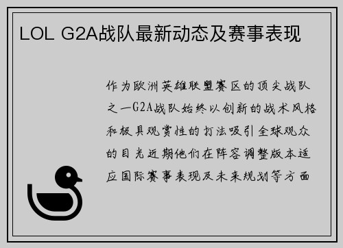 LOL G2A战队最新动态及赛事表现