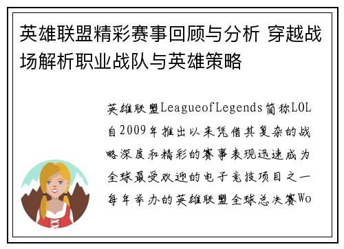 英雄联盟精彩赛事回顾与分析 穿越战场解析职业战队与英雄策略