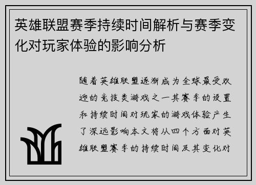 英雄联盟赛季持续时间解析与赛季变化对玩家体验的影响分析