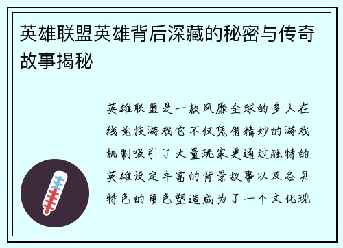 英雄联盟英雄背后深藏的秘密与传奇故事揭秘