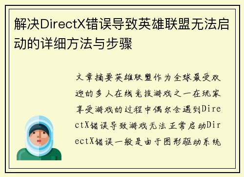 解决DirectX错误导致英雄联盟无法启动的详细方法与步骤