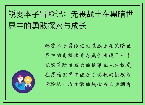 锐雯本子冒险记：无畏战士在黑暗世界中的勇敢探索与成长
