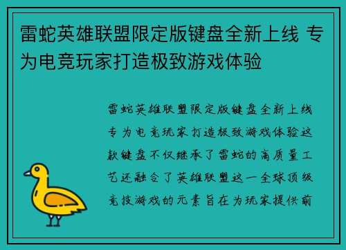 雷蛇英雄联盟限定版键盘全新上线 专为电竞玩家打造极致游戏体验