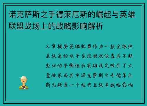 诺克萨斯之手德莱厄斯的崛起与英雄联盟战场上的战略影响解析