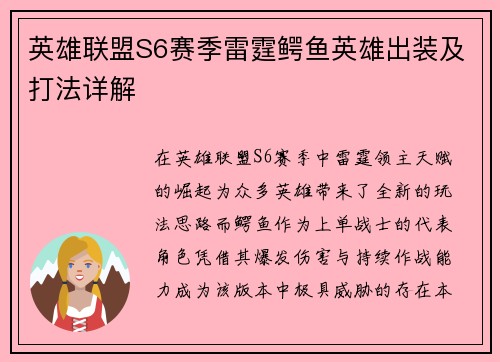 英雄联盟S6赛季雷霆鳄鱼英雄出装及打法详解