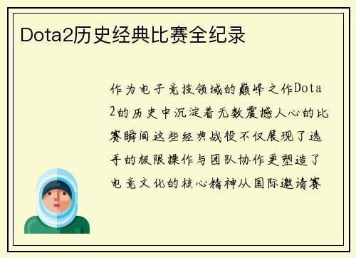 Dota2历史经典比赛全纪录