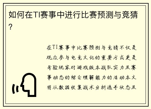 如何在TI赛事中进行比赛预测与竞猜？