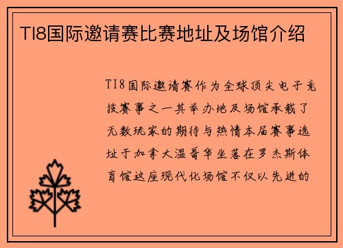 TI8国际邀请赛比赛地址及场馆介绍