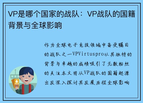 VP是哪个国家的战队：VP战队的国籍背景与全球影响