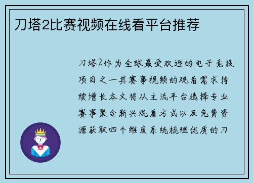 刀塔2比赛视频在线看平台推荐