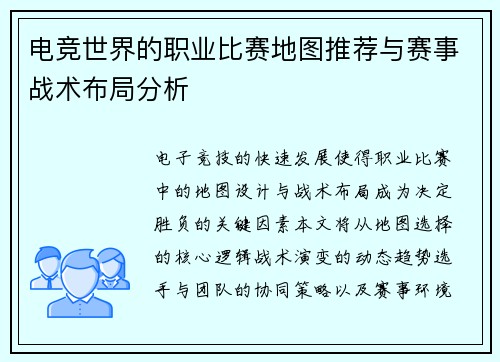 电竞世界的职业比赛地图推荐与赛事战术布局分析