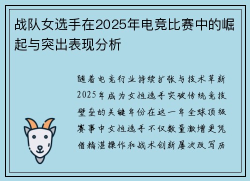 战队女选手在2025年电竞比赛中的崛起与突出表现分析