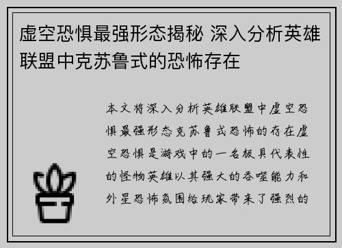 虚空恐惧最强形态揭秘 深入分析英雄联盟中克苏鲁式的恐怖存在