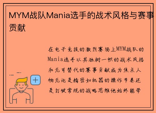 MYM战队Mania选手的战术风格与赛事贡献