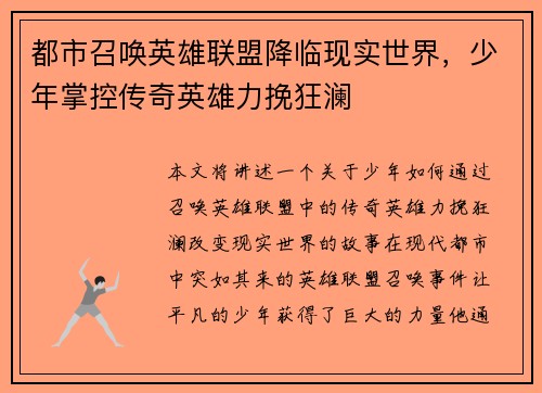 都市召唤英雄联盟降临现实世界，少年掌控传奇英雄力挽狂澜