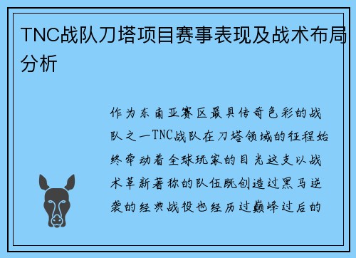 TNC战队刀塔项目赛事表现及战术布局分析
