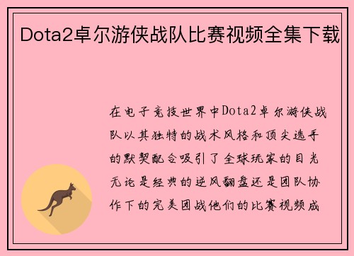 Dota2卓尔游侠战队比赛视频全集下载