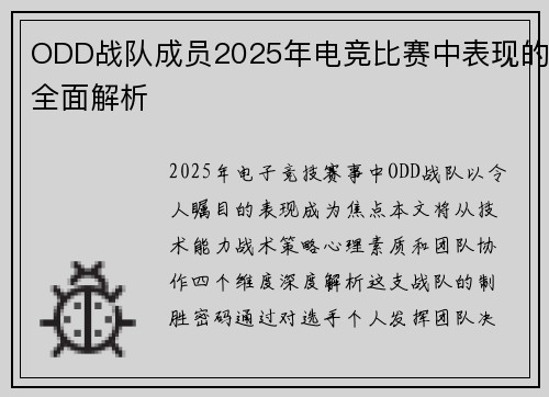 ODD战队成员2025年电竞比赛中表现的全面解析