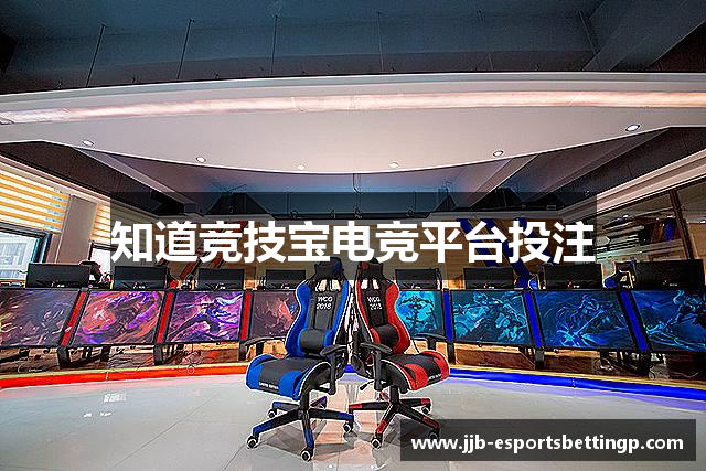 知道竞技宝电竞平台投注
